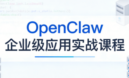 OpenClaw企业级应用实战-校睿铺
