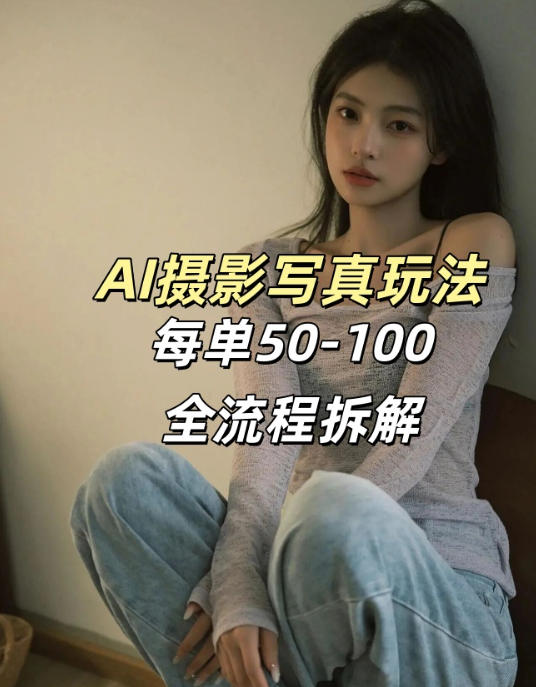 AI写真摄影接单玩法，一个免费的工具搞定，效果惊艳，单价50-100一套-校睿铺