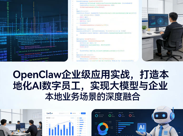 OpenClaw企业级应用实战，打造本地化AI数字员工，实现大模型与企业本地业务场景的深度融合-校睿铺