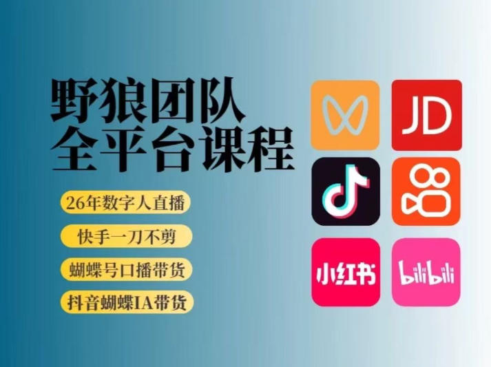 野狼团队2026新版全平台短视频带货教学，打开流量突破口，开始Ai带货(更新26年3月)-校睿铺