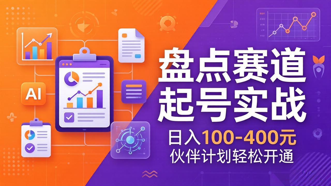 TOP盘点赛道起号实战：十大系列+AI文案+高清剪辑，日入100-400元伙伴计划轻松开通-校睿铺
