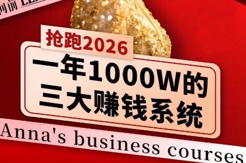 安娜老师·2026千亿商机分享会-校睿铺