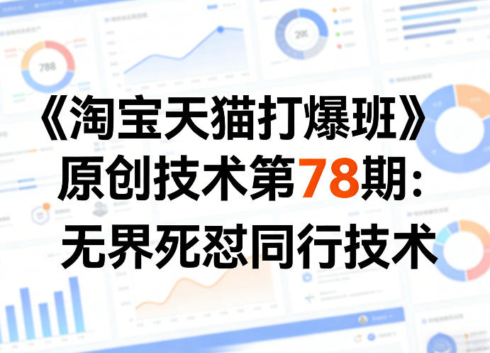 《淘宝天猫打爆班》原创技术第78期：无界死怼同行技术-校睿铺