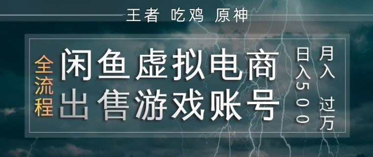 闲鱼虚拟电商之出售游戏账号，操作简单，月入1W+，全流程操作教学【揭秘】-校睿铺