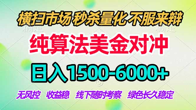 2026美金掘金新风口-纯算法对冲震撼上线！日入1500-6000+，长久合规稳健，轻松摆脱死工资-校睿铺