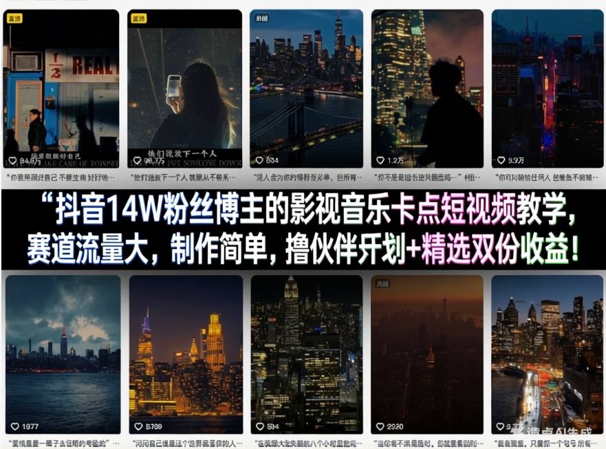 抖音14W粉丝博主的影视音乐卡点短视频教学，赛道流量大，制作简单，撸伙伴计划+精选双份收益！-校睿铺