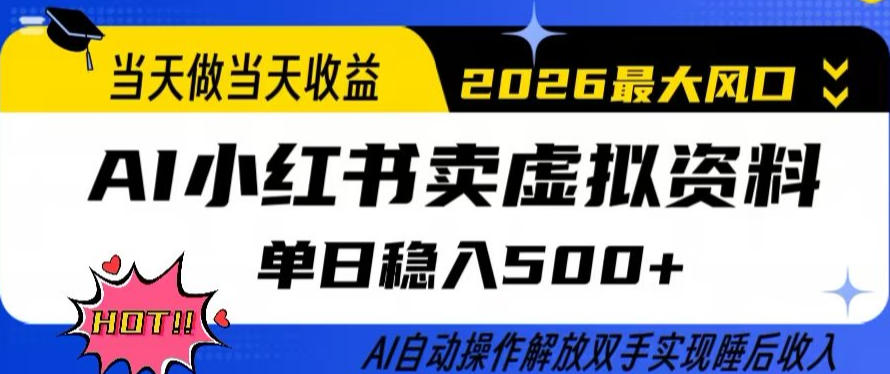 当天做当天收益，AI小红书卖虚拟资料单日稳入5张+，AI自动操作，解放双手实现睡后收入【揭秘】-校睿铺