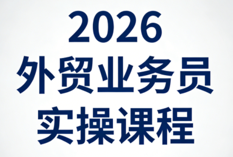 2026外贸业务员实操课程-校睿铺