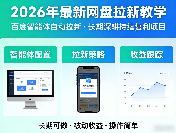 2026年最新网盘拉新教学(百度智能体自动拉新),一个可以长期深耕、持续复利的项目-校睿铺