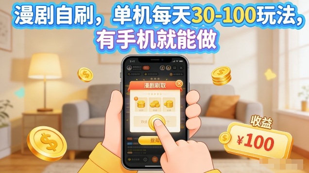 漫剧自刷玩法，单机每天30-100玩法，有手机就能做，可矩阵放大【揭秘】-校睿铺