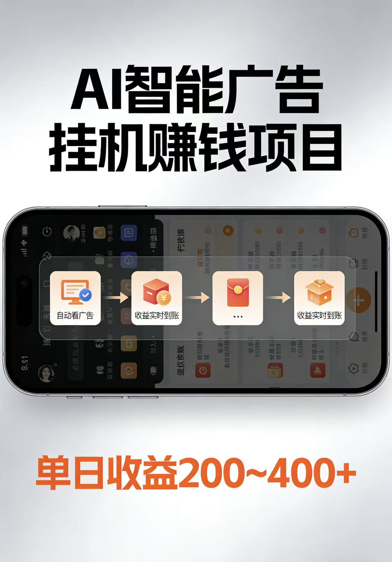 AI智能挂机看广告，每日稳定收益200-400+-校睿铺