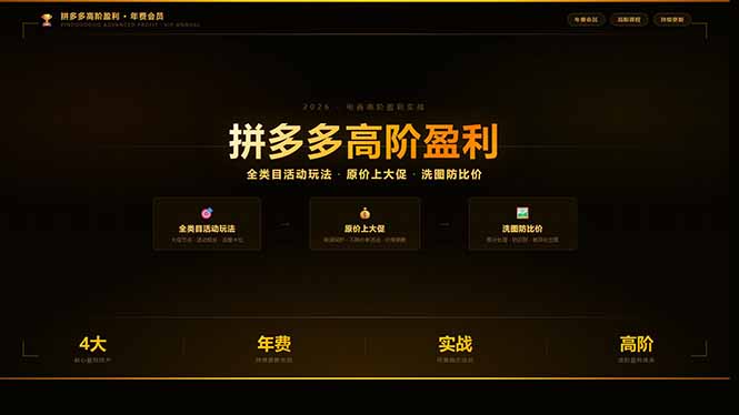 拼多多高阶盈利年费会员：全类目活动玩法、原价上大促、洗图防比价等核心盈利技术(更新26年3月-校睿铺