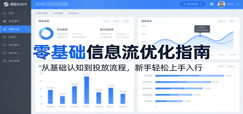 零基础信息流优化指南：从基础认知到投放流程，新手轻松上手入行-校睿铺