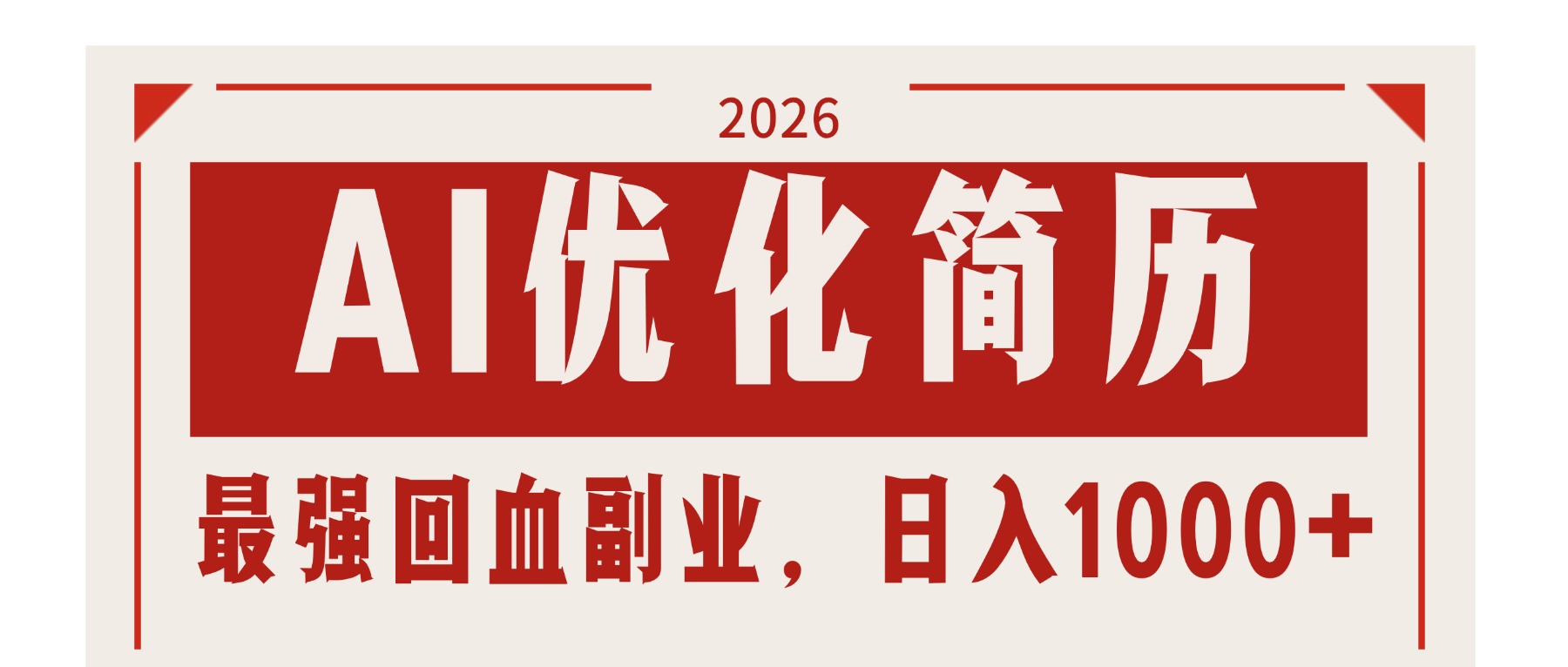 AI优化简历：2026最强回血副业，日入1000+！稳定不求人-校睿铺