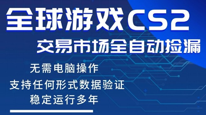 CS2游戏云自动操作，一键批量捡漏，稳健变现超久(可验证)，小白轻松入门，手机即可完成全部操作【揭秘】-校睿铺