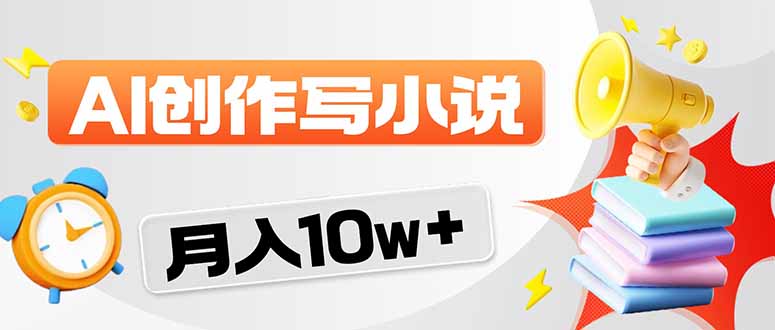 2026风口项目AI写小说 轻松实现月入10w+-校睿铺