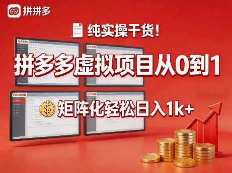 纯实操干货！拼多多虚拟项目从0到1，矩阵化轻松日入1k+【揭秘】-校睿铺