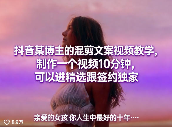 抖音某博主的混剪文案视频教学，制作一个视频10分钟，可以进精选跟签约独家-校睿铺