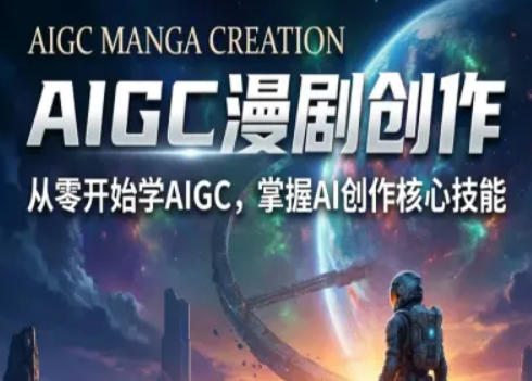 AIGC精品漫剧创作全流程解析，S级漫剧教学，从零开始学AIGC漫剧创作-校睿铺