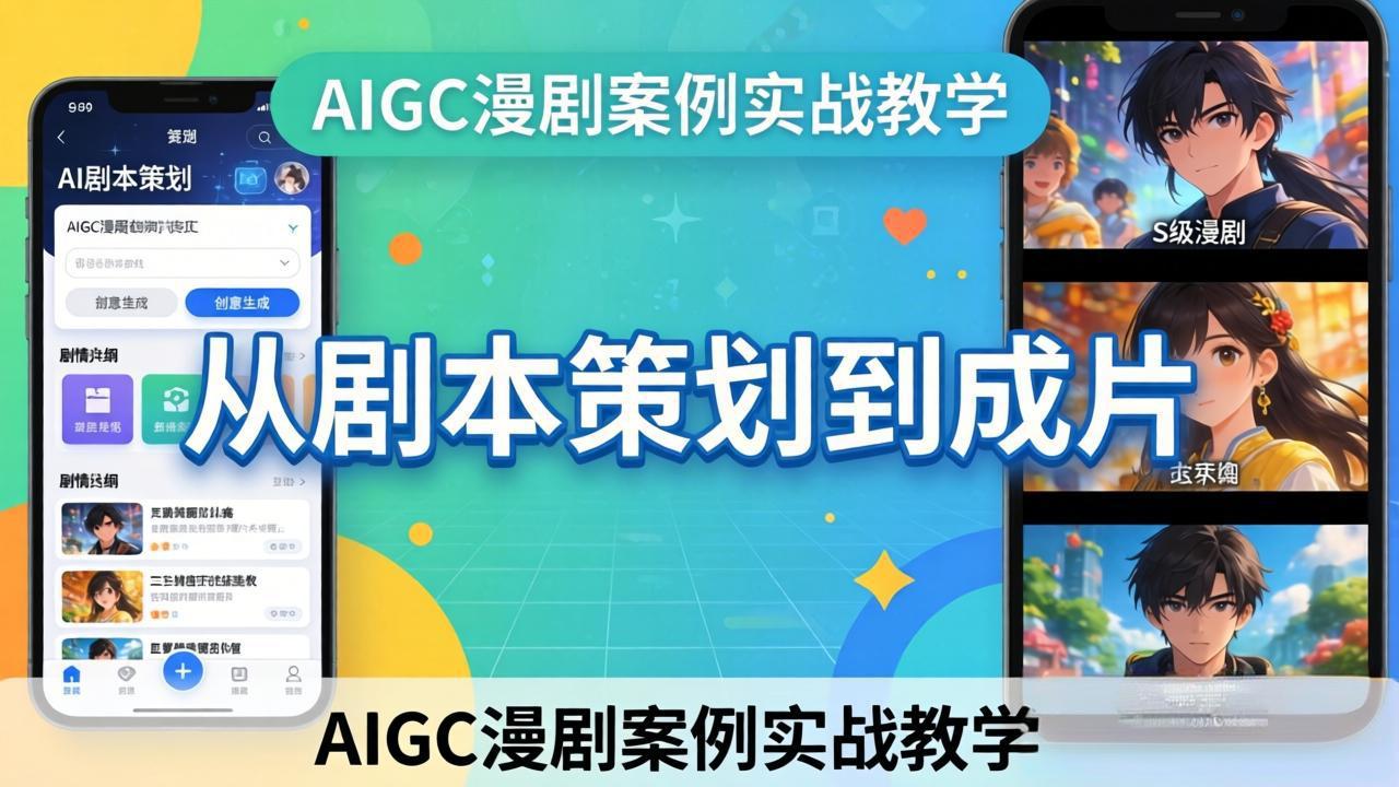 AIGC漫剧案例实战教学：从剧本策划到成片，手把手教学员用AI完成S级漫剧创作-校睿铺
