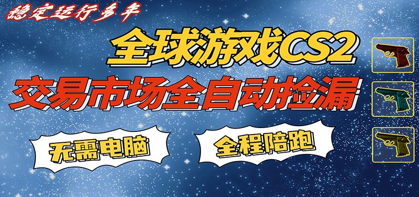 游戏交易市场赚米，一键批量捡漏，稳健变现超久(可验证)，简单方便易上手-校睿铺