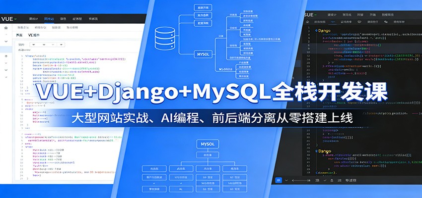 VUE+Django+MySQL全栈开发课：大型网站实战、AI编程、前后端分离从零搭建上线-校睿铺