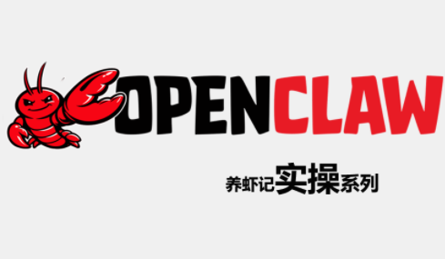 OpenClaw养虾记实操系列-校睿铺