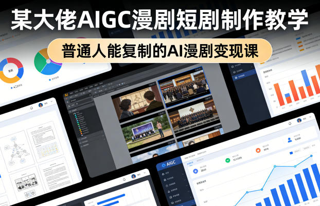 某大佬AIGC漫剧短剧制作教学，普通人能复制的AI漫剧变现课-校睿铺