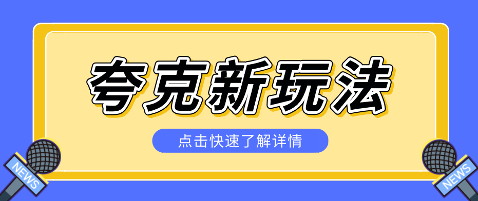 夸克搜索新玩法，不用囤资源不碰版权，纯靠口令就能躺赚，有人做到1天7512-校睿铺