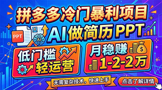 拼多多冷门暴利项目：AI 做简历 PPT，低门槛轻运营，月稳赚 1-2 万-校睿铺