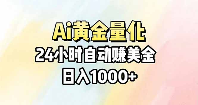 Ai量化，24小时不间断挣美金，小白轻松操作，日入1000+-校睿铺
