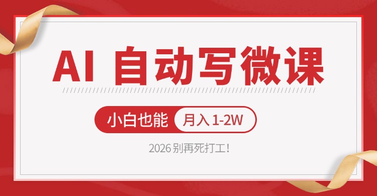 2026 别再死打工！AI 自动写微课，免费渠道上手，小白也能月入 1-2W-校睿铺