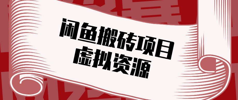 普通人可以做闲鱼虚拟资源搬砖项目，低成本副业轻松月收益万元！-校睿铺