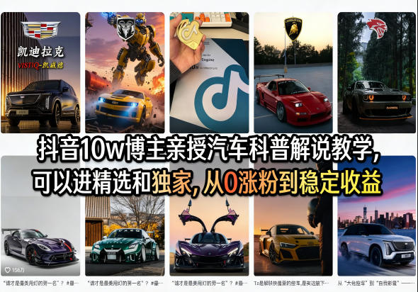 抖音10w博主亲授汽车科普解说教学，可以进精选和独家，从0涨粉到稳定收益(详细视频课程+1T素材)-校睿铺