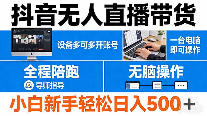 抖音无人直播带货 一台电脑即可操作  可多开账号 无脑操作  全程陪跑 新手小白轻松 日入500+-校睿铺