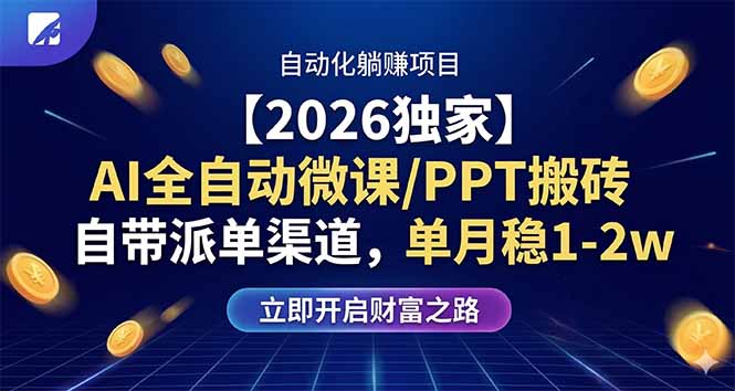 【2026独家】AI全自动微课/PPT搬砖，自带派单渠道，单月稳1-2W-校睿铺