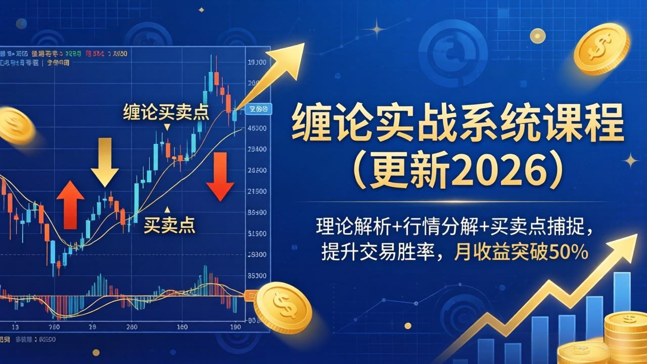 缠论实战系统课程(更新26年4月-校睿铺