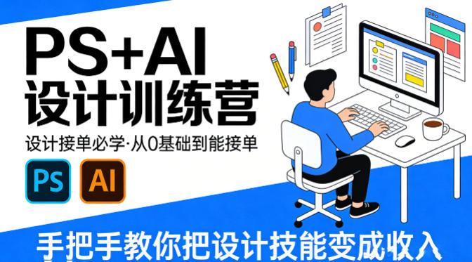 设计接单必学，PS+AI设计训练营，从0基础到能接单，手把手教你把设计技能变成收入-校睿铺