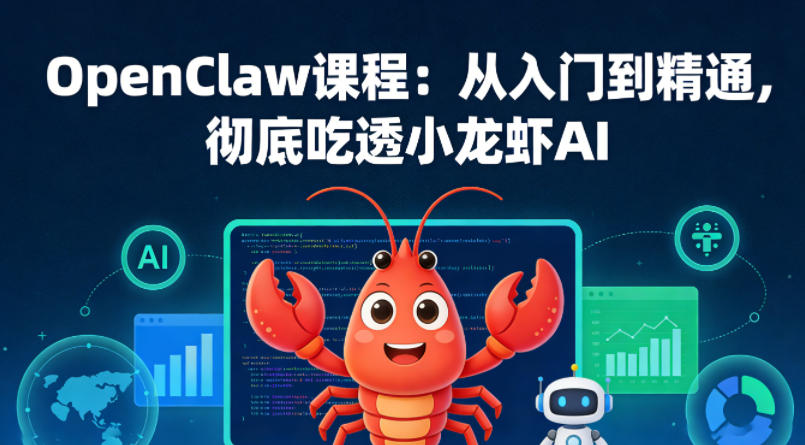 OpenClaw课程：从入门到精通，彻底吃透小龙虾AI-校睿铺
