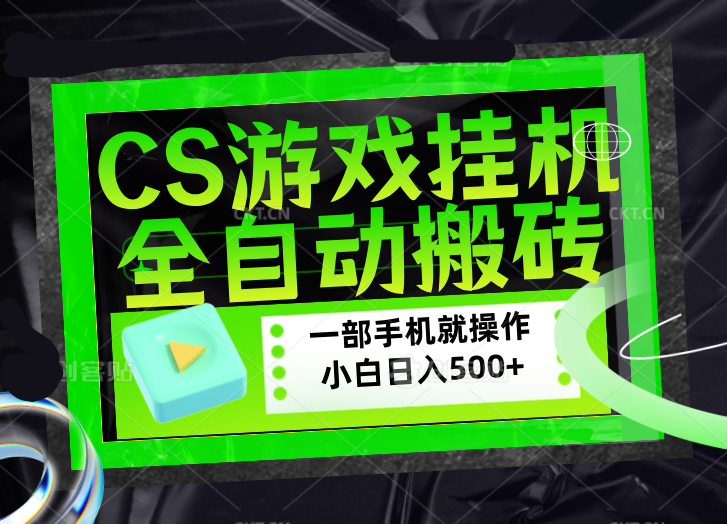 CSGO游戏挂机捡漏搬砖，超稳定的项目，带领1000+小白实现日入500+，数据可视频验证-校睿铺