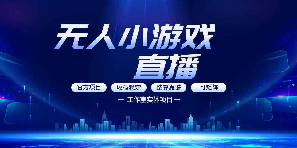 无人小游戏直播：0基础也能做的轻资产副业，解锁无人直播盈利新玩法，轻松月入1W+【揭秘】-校睿铺