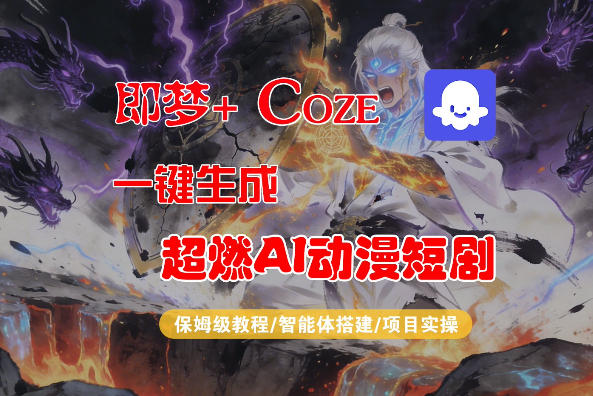 【Coze工作流搭建实操教程】即梦+Coze一键生成AI动漫短剧，全流程保姆级教学-校睿铺