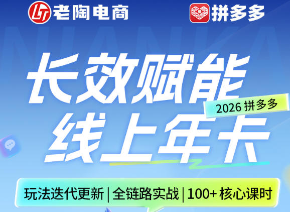 拼多多线上SVIP线上年卡，从认知到基础、从推广到活动、从活动到玩法，全链路实战(26年4月6日更新)-校睿铺