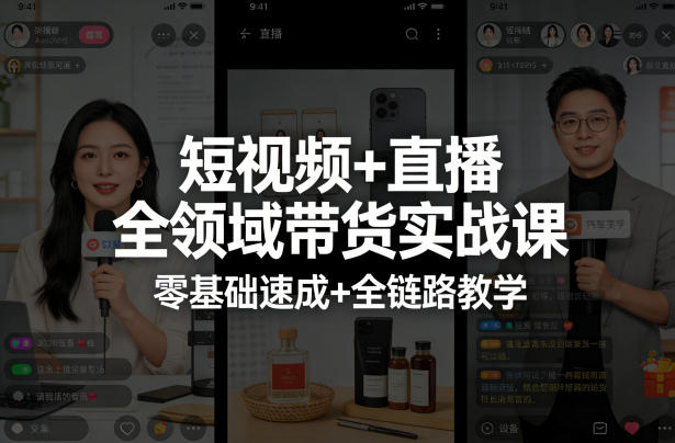 短视频+直播全领域带货实战课，零基础速成+全链路教学(更新04月)-校睿铺