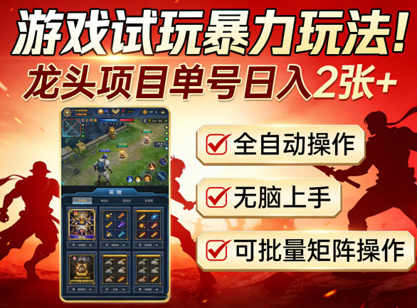 游戏试玩暴力玩法！龙头项目单号日入200+，全自动操作无脑上手，可批量矩阵操作【揭秘】-校睿铺