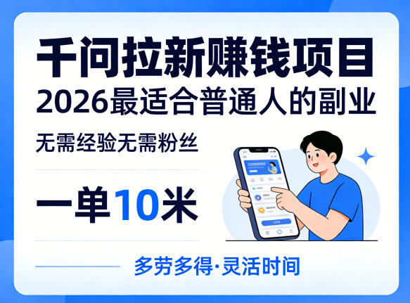 一单10米，不少人都在找的千问拉新賺钱项目，无需经验无需粉丝，2026最适合普通人副业-校睿铺