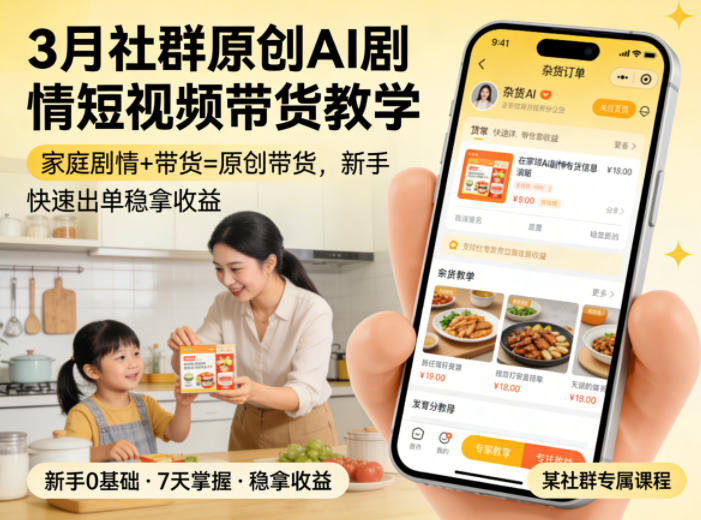 3月某社群原创AI剧情短视频带货教学，家庭剧情+带货=原创带货，新手也能快速出单稳拿收益-校睿铺