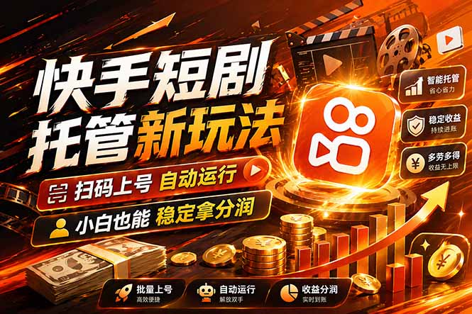 快手短剧蓝海赛道，全托管自动发布，多号操作轻松放大收益-校睿铺