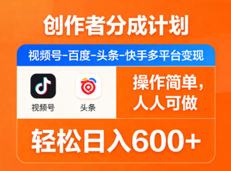 创作者分成计划，视频号-百度-头条-快手多平台变现，操作简单，人人可做，轻松日入600+-校睿铺