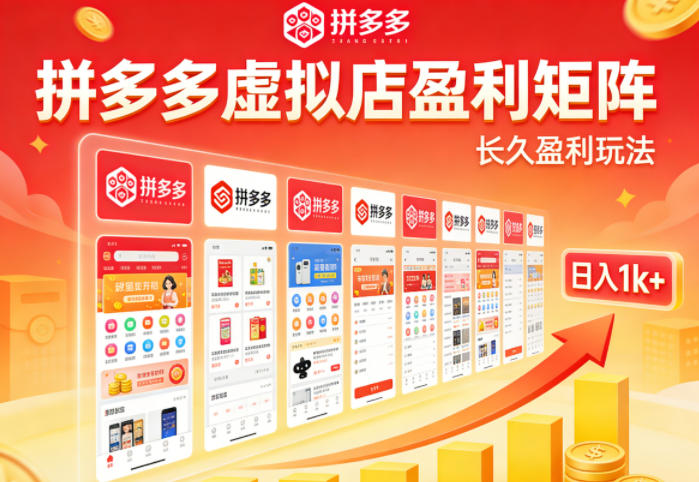 实测可落地！拼多多虚拟店长久盈利玩法，矩阵放大收益，日入1k+不难【揭秘】-校睿铺
